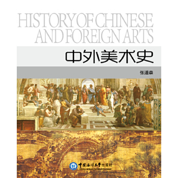 中外美術(shù)史 中外美術(shù)史