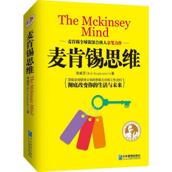 麥肯錫思維 麥肯錫思維