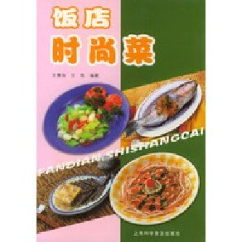 飯店時尚菜 飯店時尚菜