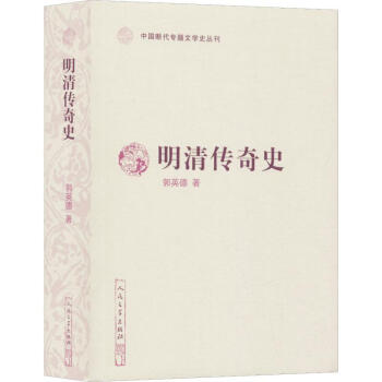 明清傳奇史 明清傳奇史