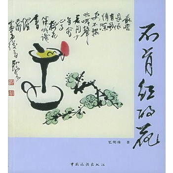 不肯紅的花 不肯紅的花