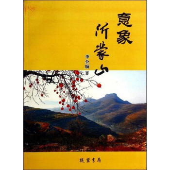 意象沂蒙山 意象沂蒙山