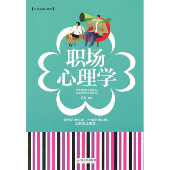 職場心理學 職場心理學