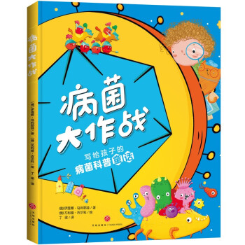 病菌大作戰 病菌大作戰