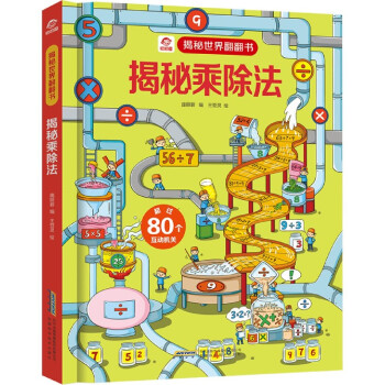 揭秘乘除法 揭秘乘除法