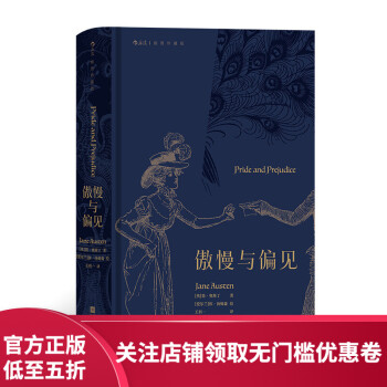 傲慢與偏見 傲慢與偏見