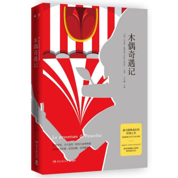 木偶奇遇記 木偶奇遇記