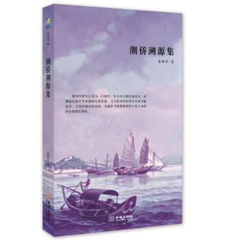潮僑溯源集 潮僑溯源集