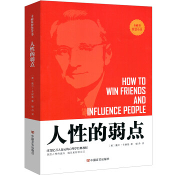 人性的弱點 人性的弱點