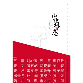 山楂樹之戀 山楂樹之戀