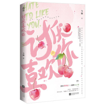 討厭喜歡你 討厭喜歡你