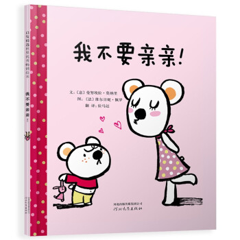 我不要親親 我不要親親