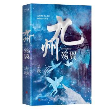 九州殤翼 九州殤翼