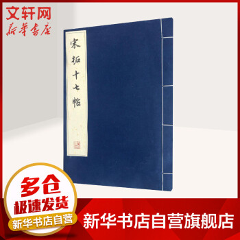 宋拓十七帖 宋拓十七帖