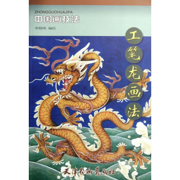 工筆龍畫法 工筆龍畫法