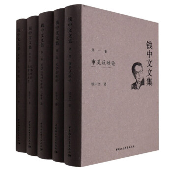 錢中文文集 錢中文文集
