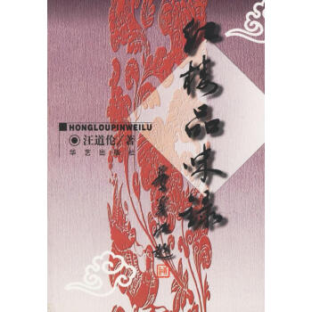 紅樓品味錄 紅樓品味錄