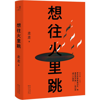 想往火里跳