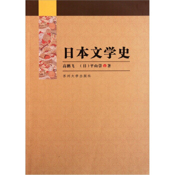 日本文學(xué)史 日本文學(xué)史