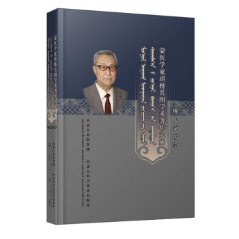 現(xiàn)代蒙醫(yī)學 現(xiàn)代蒙醫(yī)學