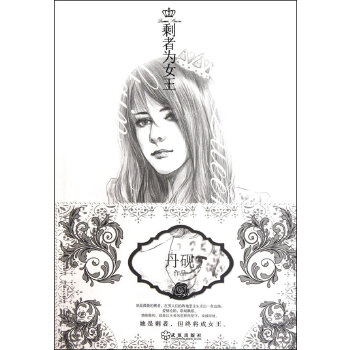剩者為女王