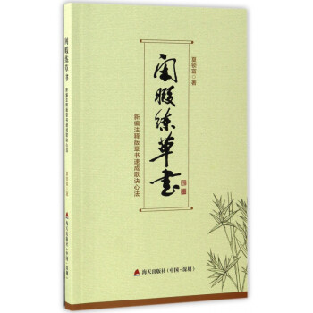 閑暇練草書