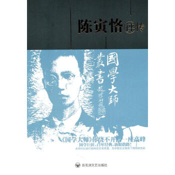 陳寅恪評傳 陳寅恪評傳