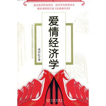 愛情經濟學