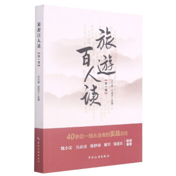 旅游百人談