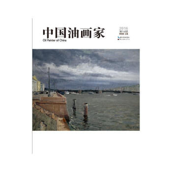 中國油畫家
