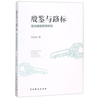 殷鑒與路標(biāo) 殷鑒與路標(biāo)