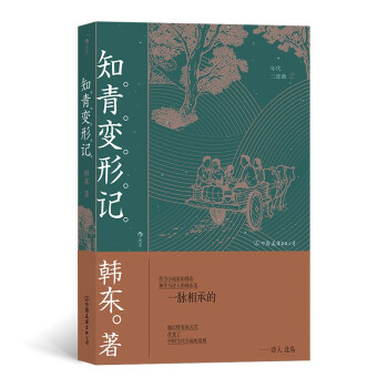 知青變形記 知青變形記