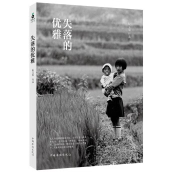 失落的優(yōu)雅 失落的優(yōu)雅