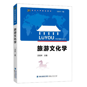 旅游文化學 旅游文化學
