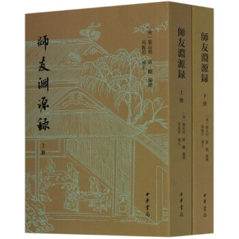 師友淵源錄 師友淵源錄