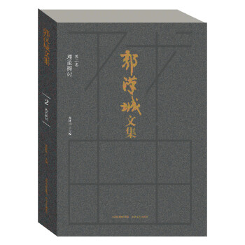 郭漢城文集 郭漢城文集