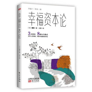 幸福資本論 幸福資本論