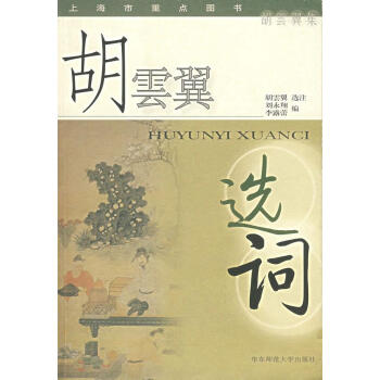 胡云翼選詞 胡云翼選詞