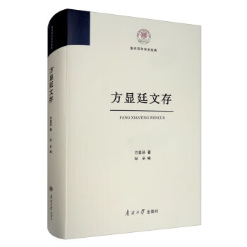 方顯廷文存 方顯廷文存