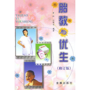 胎教與優生 胎教與優生