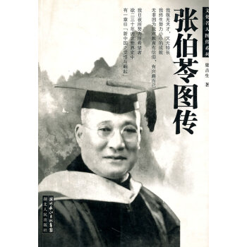 張伯苓圖傳 張伯苓圖傳