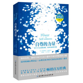 自尊的力量 自尊的力量