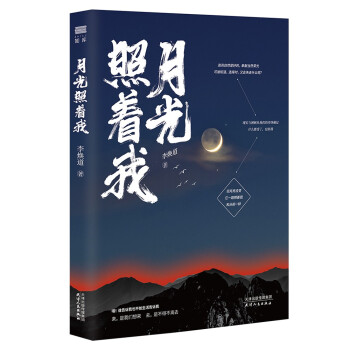 月光照著我 月光照著我