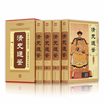 清史鑒知錄 清史鑒知錄