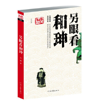 另眼看和珅 另眼看和珅