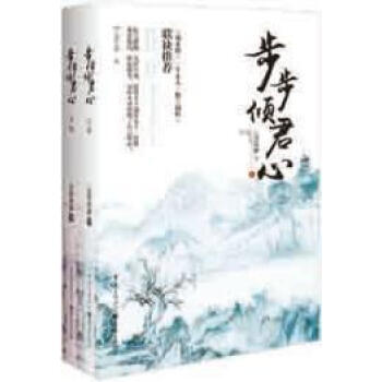 步步傾君心 步步傾君心