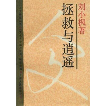 拯救與逍遙 拯救與逍遙