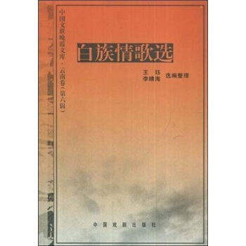 白族情歌選 白族情歌選