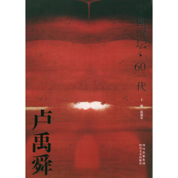 盧禹舜畫集 盧禹舜畫集