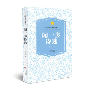 聞一多詩選 聞一多詩選